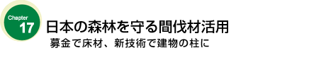 日本の森林を守る間伐材活用　募金で床材、新技術で建物の柱に