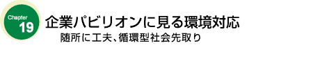 企業パビリオンに見る環境対応　随所に工夫､循環型社会先取り