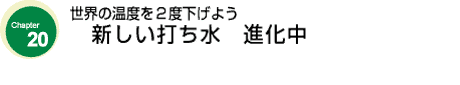 世界の温度を２度下げよう　新しい打ち水　進化中