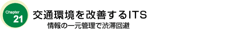 交通環境を改善するITS　情報の一元管理で渋滞回避