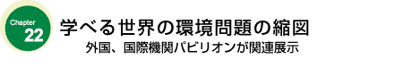 学べる世界の環境問題の縮図　外国、国際機関パビリオンが関連展示

