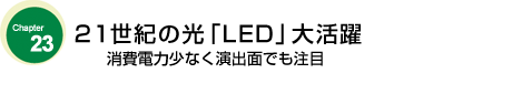 21世紀の光「ＬＥＤ」大活躍　消費電力少なく演出面でも注目