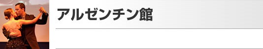 アルゼンチン館