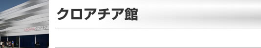 クロアチア館