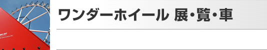 ワンダーホイール　展・覧・車