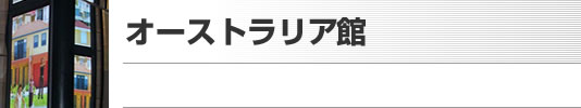 オーストラリア館