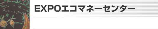 EXPOエコマネーセンター