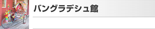 バングラデシュ館