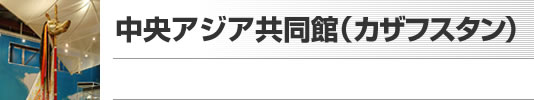 中央アジア共同館（カザフスタン）