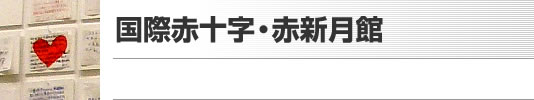 国際赤十字・赤新月館