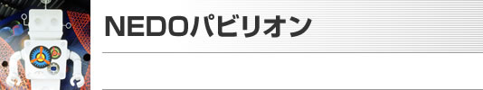 NEDOパビリオン