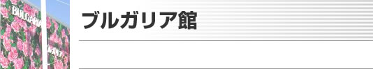 ブルガリア館