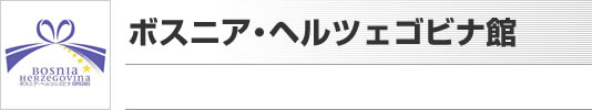 ボスニア・ヘルツェゴビナ館