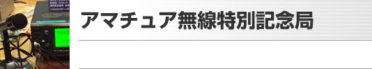 アマチュア無線特別記念局