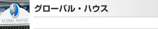 グローバル・ハウス