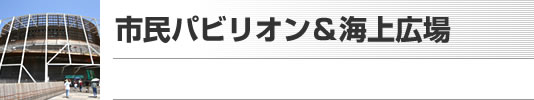 市民パビリオン＆海上広場