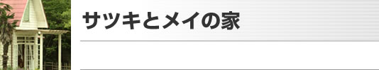 サツキとメイの家