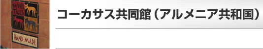 コーカサス共同館（アルメニア共和国）