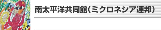 南太平洋共同館（ミクロネシア連邦）