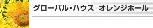 グローバル・ハウス　オレンジホール