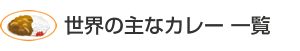 世界の主なカレー 一覧