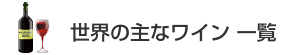 世界の主なワイン一覧