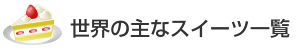 世界の主なスイーツ一覧