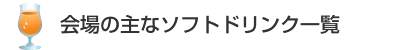 世界の主なソフトドリンク一覧