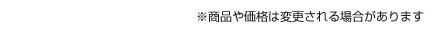 商品や価格は変更される場合があります