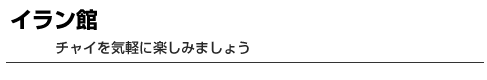 イラン館　チャイを気軽に楽しみましょう