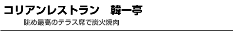 コリアンレストラン　韓一亭　眺め最高のテラス席で炭火焼肉