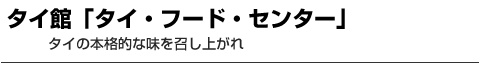 タイ館「タイ・フード・センター」　タイの本格的な味を召し上がれ