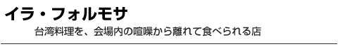 イラ・フォルモサ　台湾料理を、会場内の喧噪から離れて食べられる店