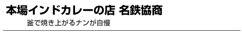 本場インドカレーの店 名鉄協商　釜で焼き上がるナンが自慢