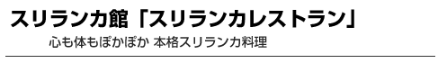 スリランカ館「スリランカレストラン」　心も体もぽかぽか 本格スリランカ料理