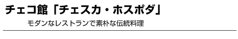 チェコ館「チェスカ・ホスポダ」　モダンなレストランで素朴な伝統料理