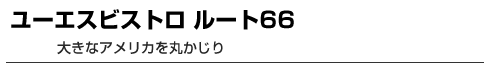 ユーエスビストロ　ルート66　大きなアメリカを丸かじり