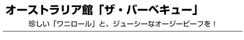 オーストラリア館「ザ・バーベキュー」　珍しい「ワニロール」と、ジューシーなオージービーフを！