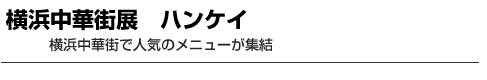 横浜中華街展 ハンケイ　横浜中華街で人気のメニューが集結