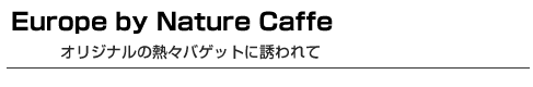 Europe by Nature Caffe　オリジナルの熱々バゲットに誘われて