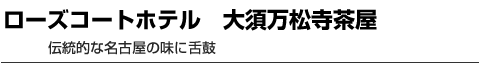 ローズコートホテル 大須万松寺茶屋　伝統的な名古屋の味に舌鼓