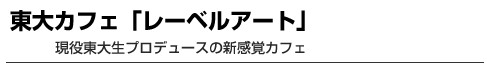 東大カフェ 「レーベルアート」　現役東大生プロデュースの新感覚カフェ