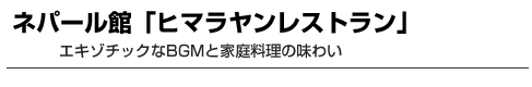 ネパール館「ヒマラヤンレストラン」　エキゾチックなBGMと家庭料理の味わい