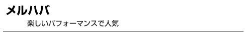 メルハバ　楽しいパフォーマンスで人気