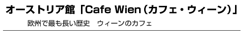 オーストリア館「Cafe Wien（カフェ・ウィーン）」　欧州で最も長い歴史　ウィーンのカフェ