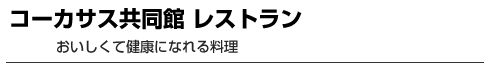 コーカサス共同館　レストラン　おいしくて健康になれる料理