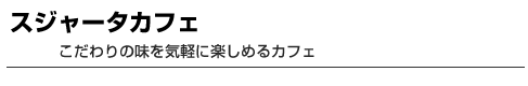 スジャータカフェ　こだわりの味を気軽に楽しめるカフェ