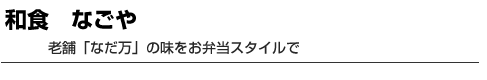 和食　なごや　老舗「なだ万」の味をお弁当スタイルで