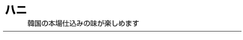 ハニ　韓国の本場仕込みの味が楽しめます