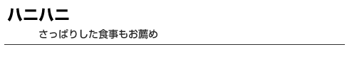 ハニハニ　さっぱりした食事もお薦め